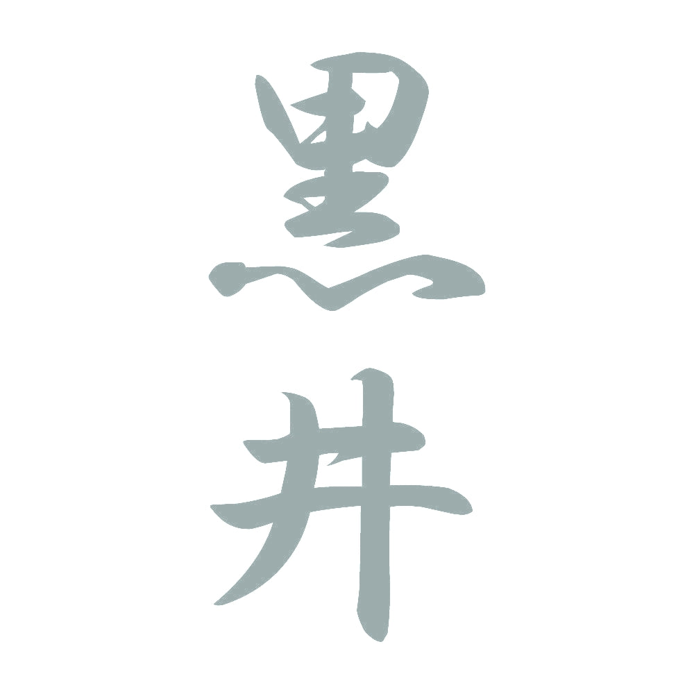 黒井 縦書き (A) 10