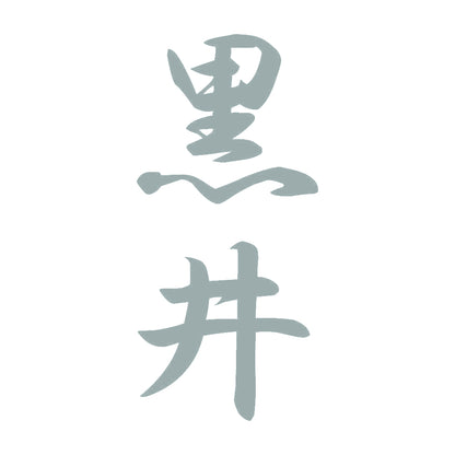 黒井 縦書き (A) 10