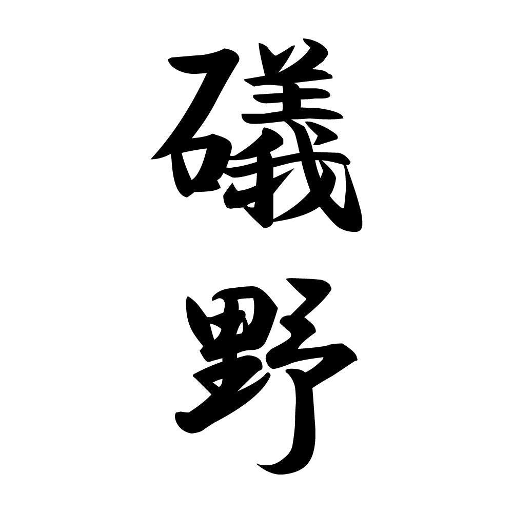 礒野 縦書き (A)
