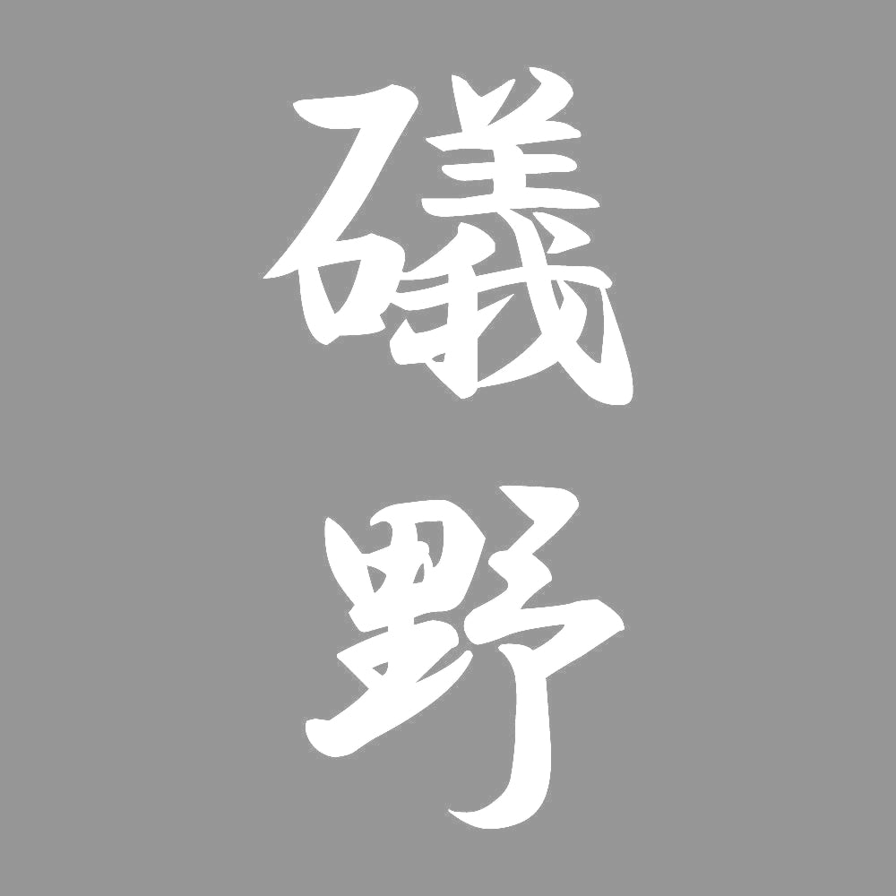 礒野 縦書き (A) 7