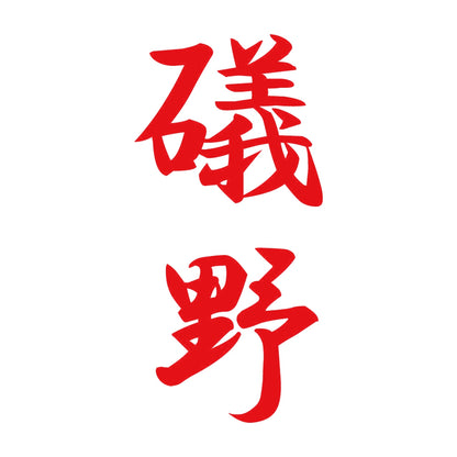 礒野 縦書き (A) 8