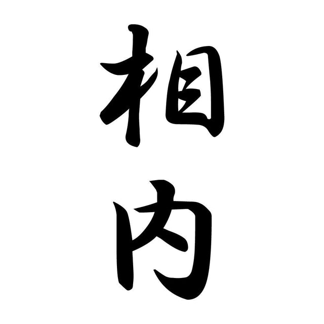 相内 縦書き (A)
