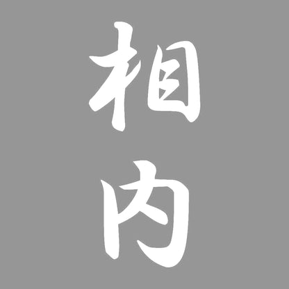 相内 縦書き (A) 7