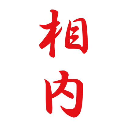 相内 縦書き (A) 8