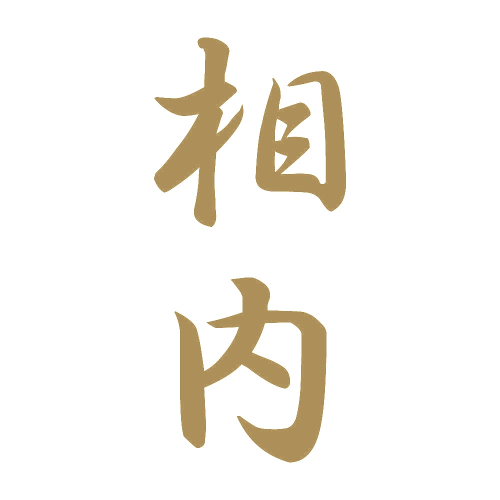 相内 縦書き (A) 9
