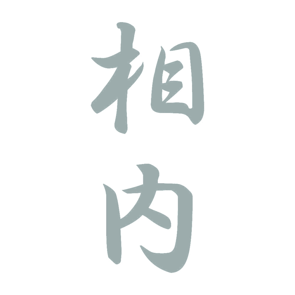 相内 縦書き (A) 10