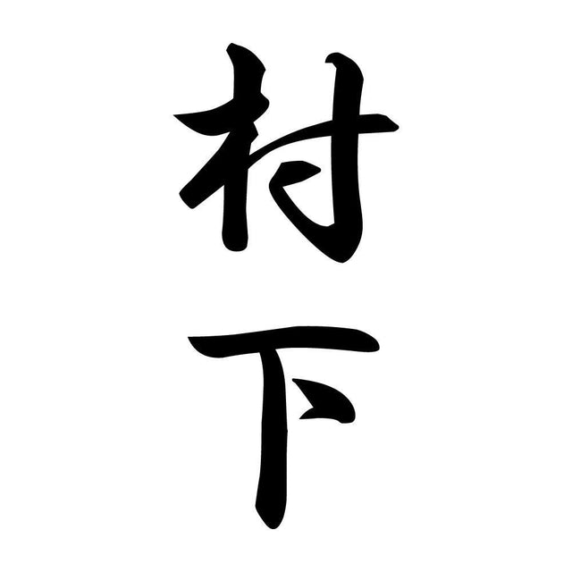 村下 縦書き (A)