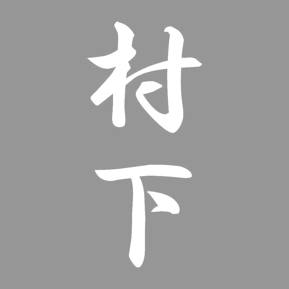 村下 縦書き (A) 7