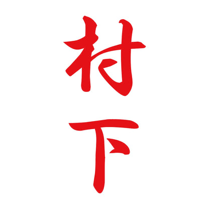 村下 縦書き (A) 8
