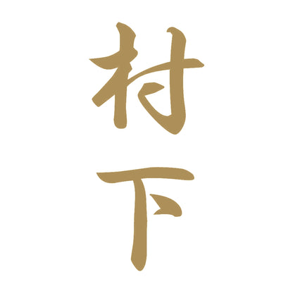 村下 縦書き (A) 9