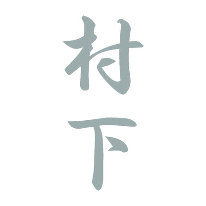 村下 縦書き (A) 10
