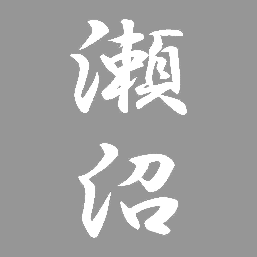 瀬沼 縦書き (A) 7