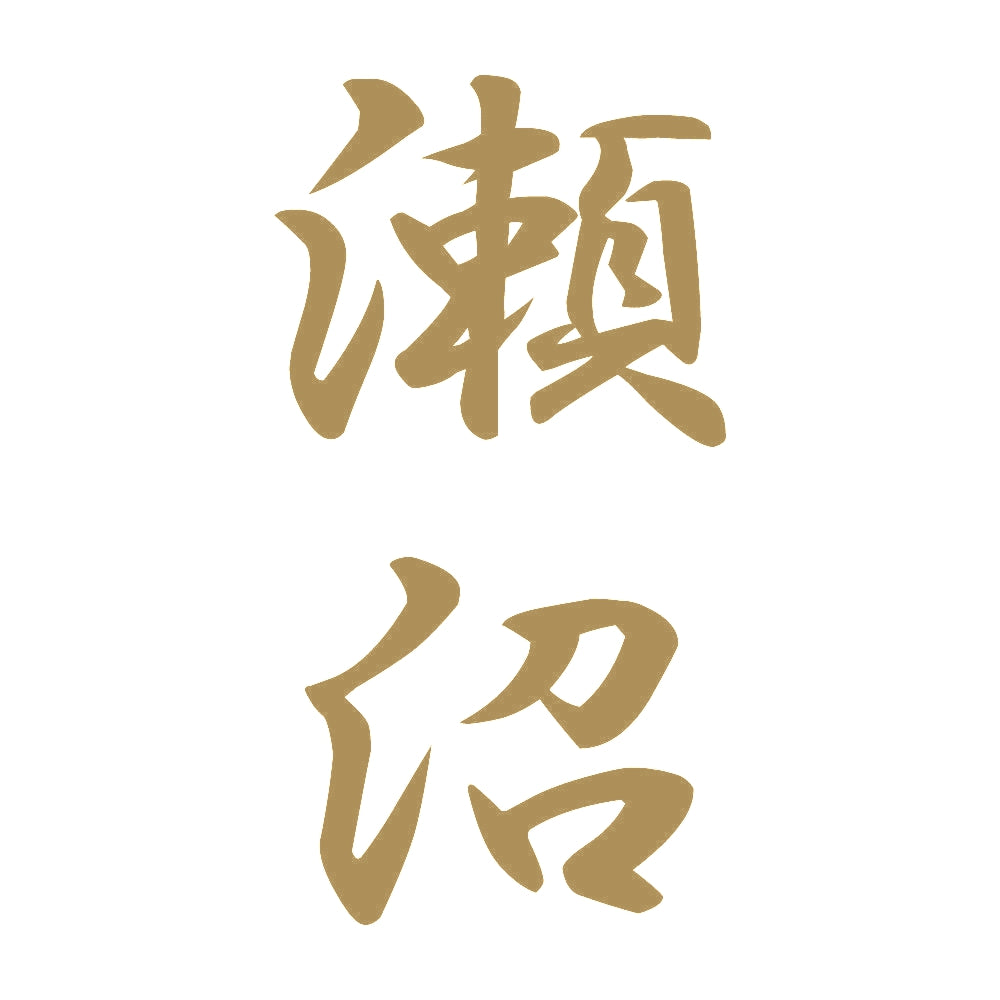 瀬沼 縦書き (A) 9