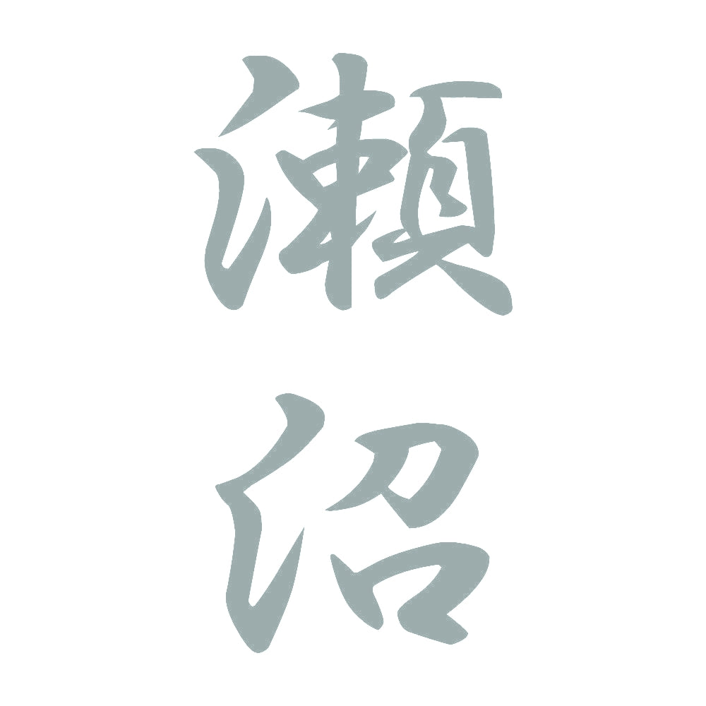 瀬沼 縦書き (A) 10