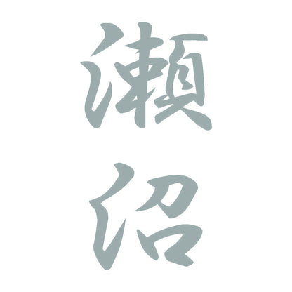 瀬沼 縦書き (A) 10