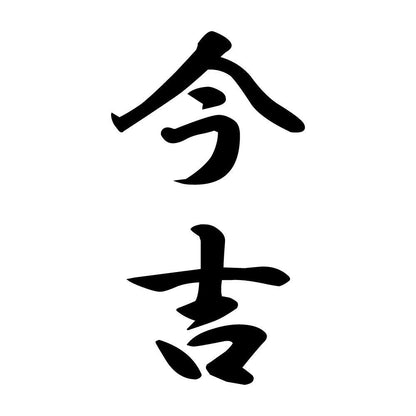 今吉 縦書き (A)