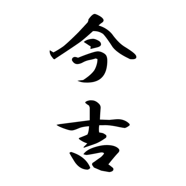 今吉 縦書き (A)