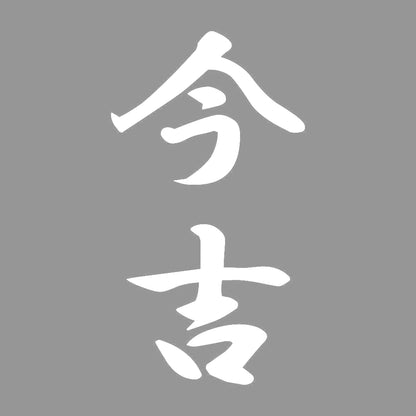今吉 縦書き (A) 7