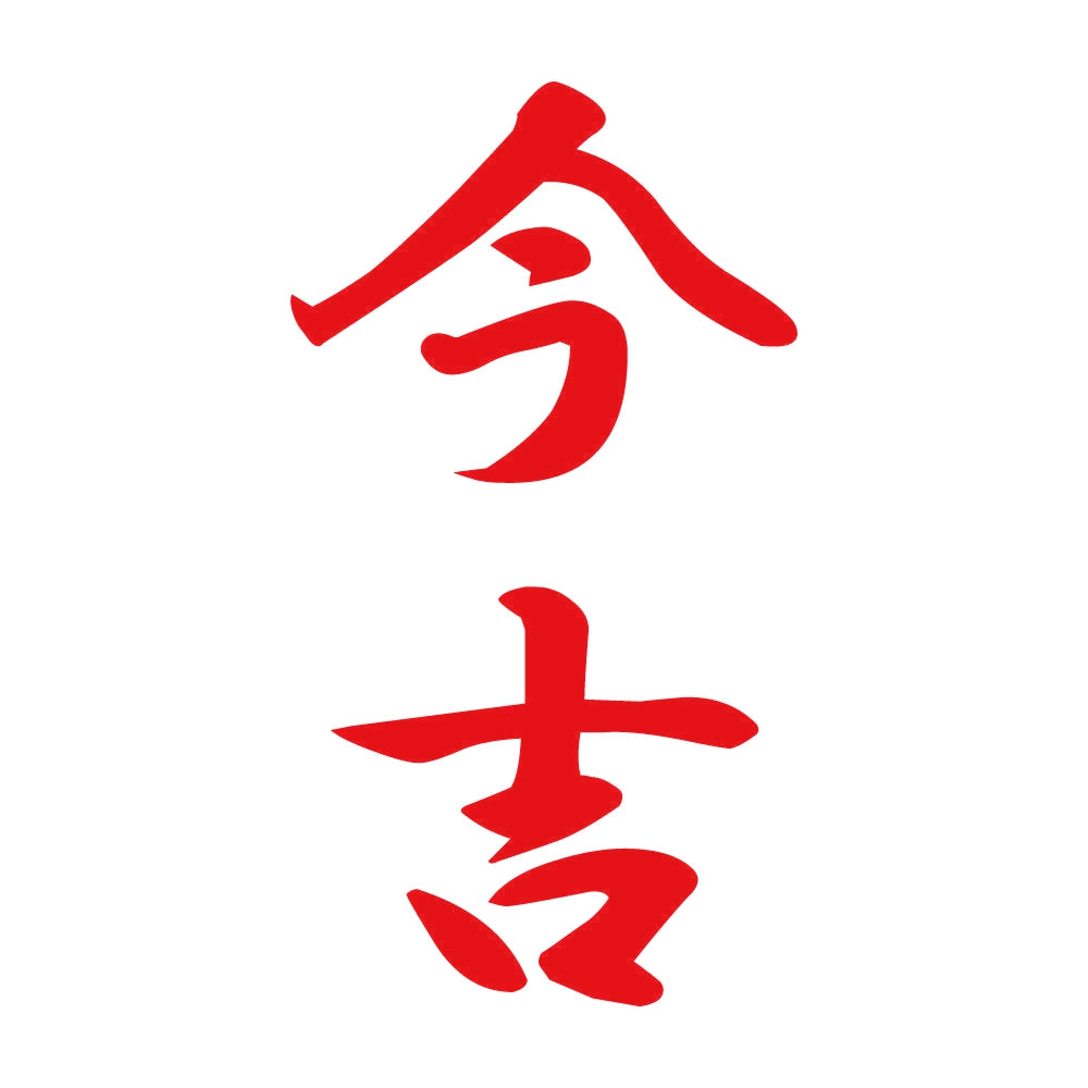 今吉 縦書き (A) 8