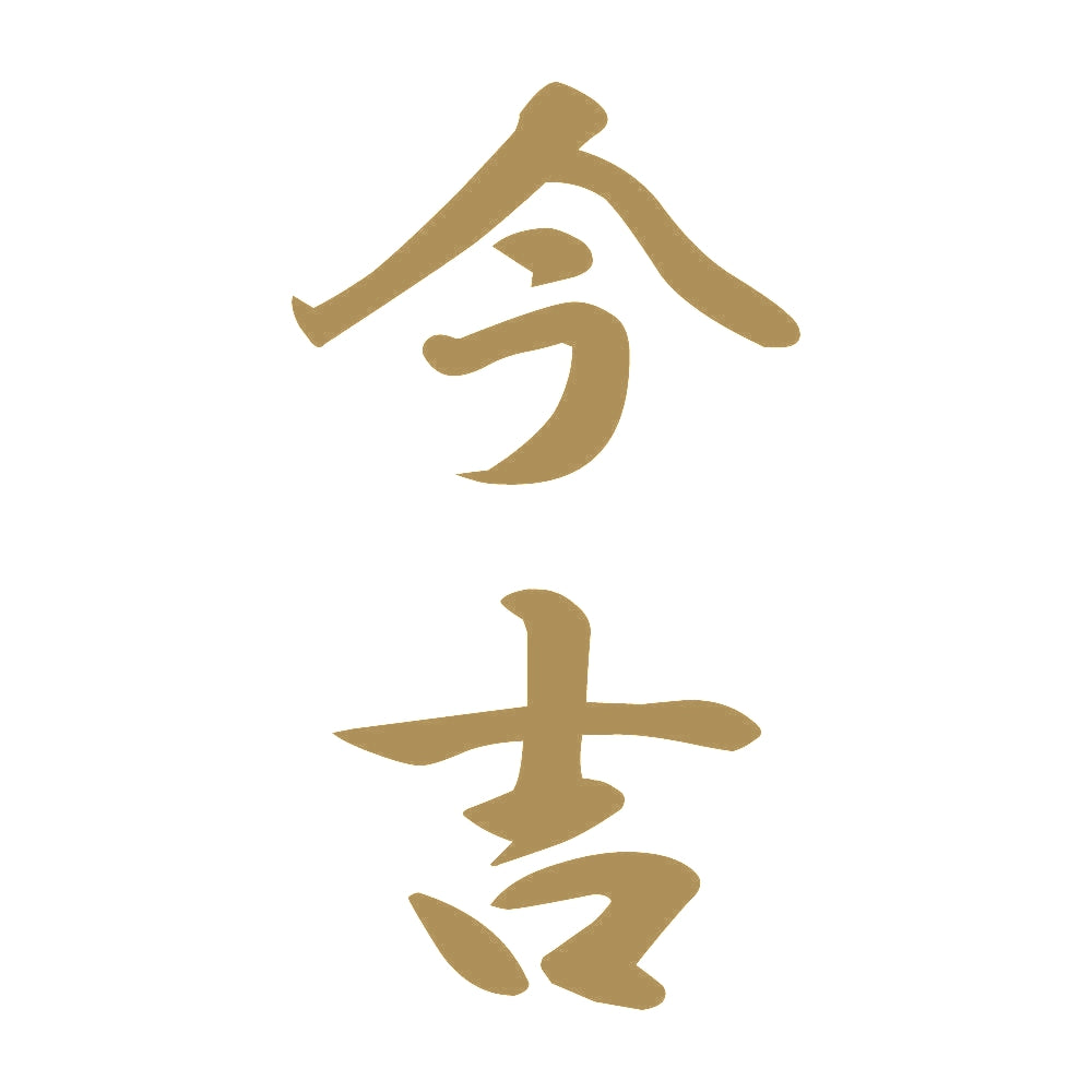 今吉 縦書き (A) 9