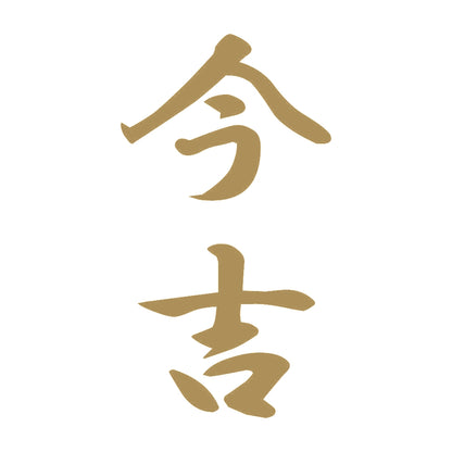 今吉 縦書き (A) 9