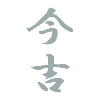 今吉 縦書き (A) 10