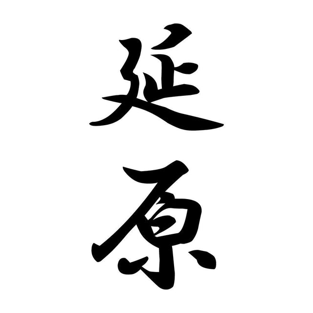 延原 縦書き (A)