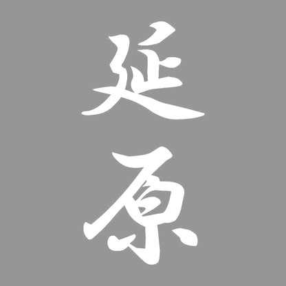 延原 縦書き (A) 7