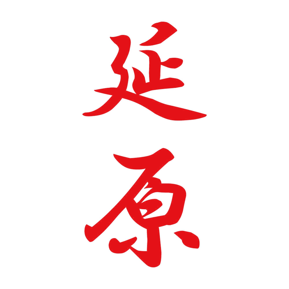 延原 縦書き (A) 8