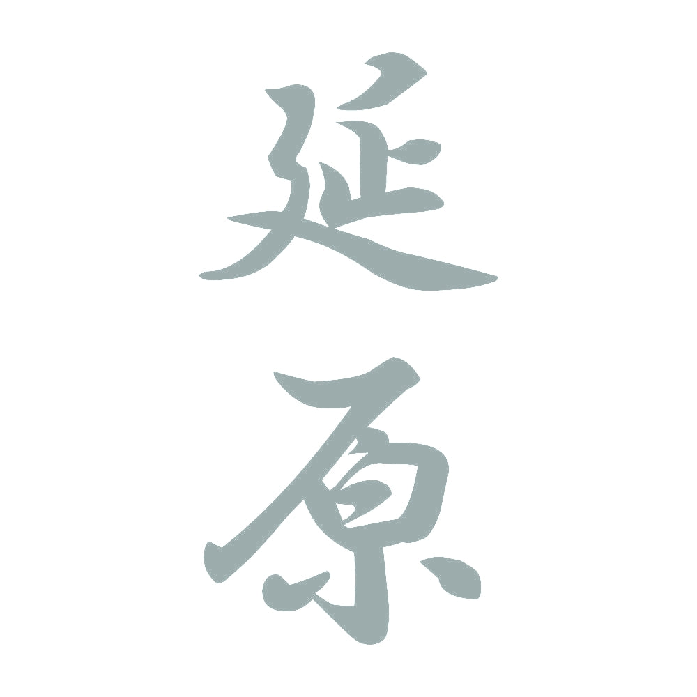 延原 縦書き (A) 10