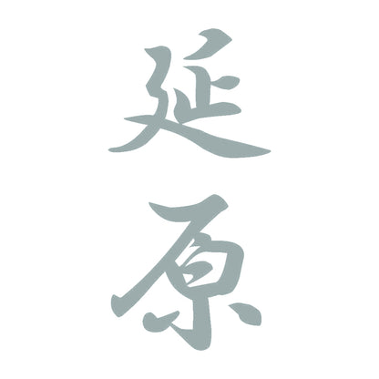 延原 縦書き (A) 10