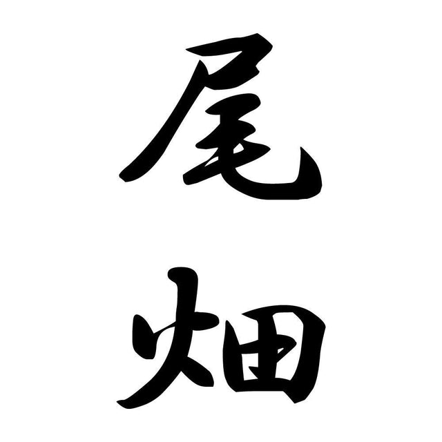 尾畑 縦書き (A)