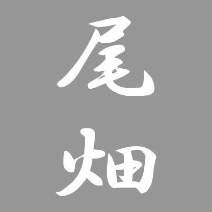 尾畑 縦書き (A) 7