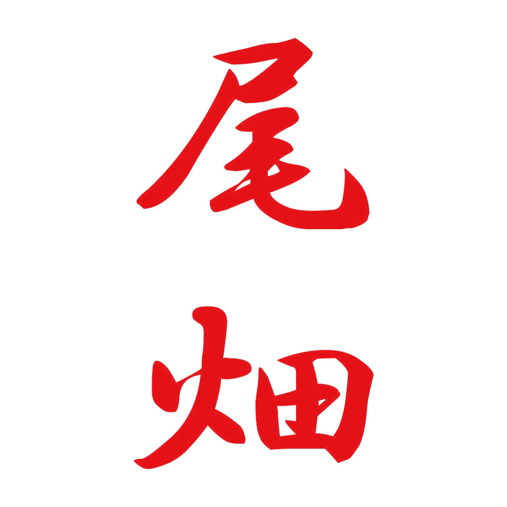 尾畑 縦書き (A) 8