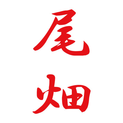 尾畑 縦書き (A) 8
