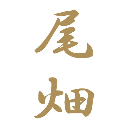 尾畑 縦書き (A) 9