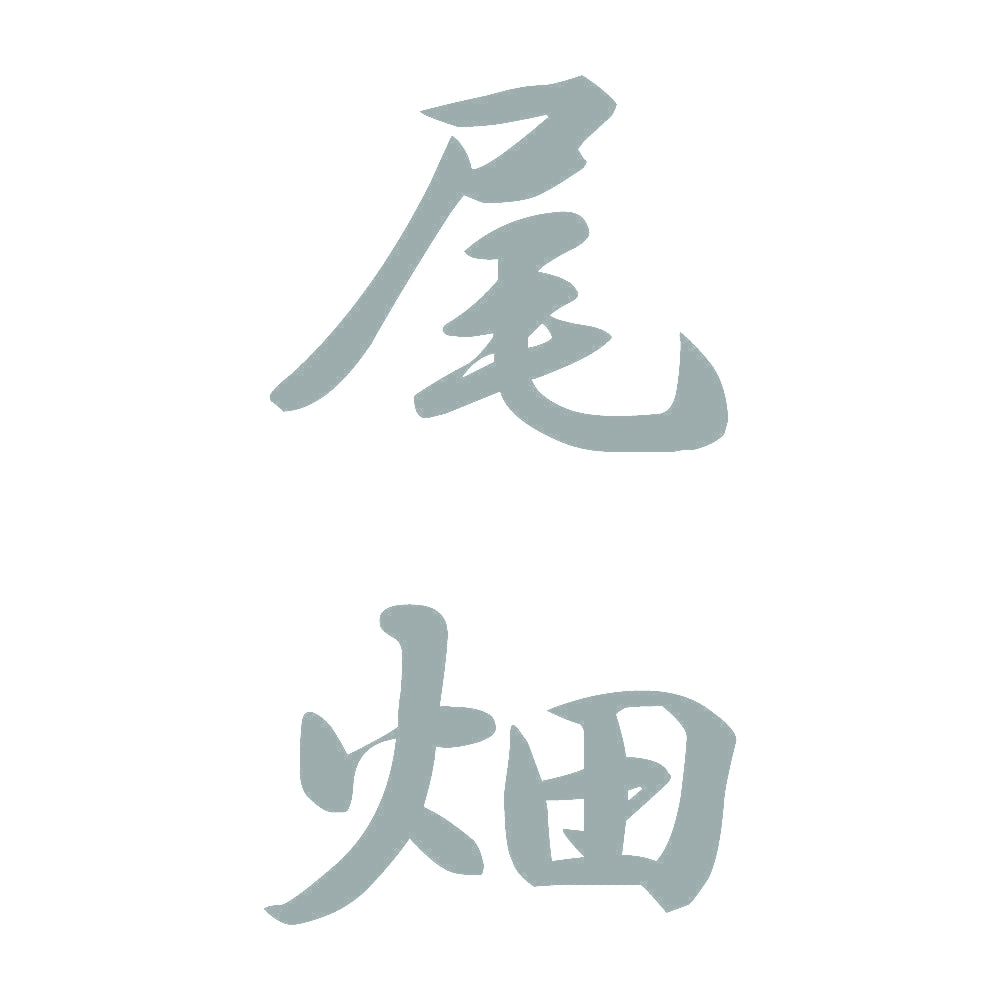 尾畑 縦書き (A) 10