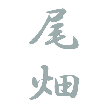 尾畑 縦書き (A) 10