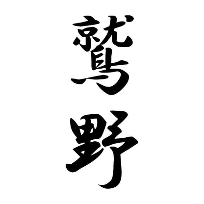 鷲野 縦書き (A)