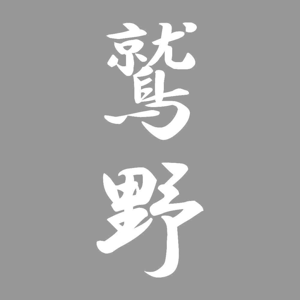 鷲野 縦書き (A) 7