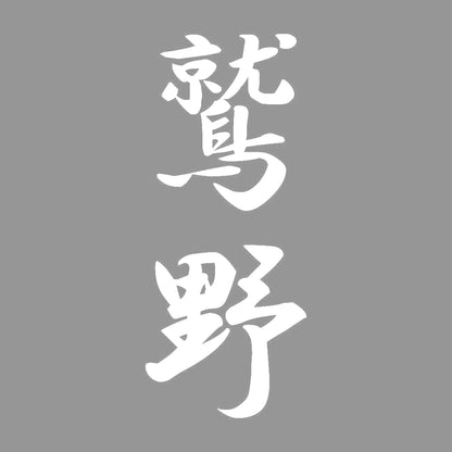 鷲野 縦書き (A) 7