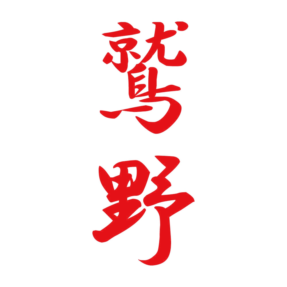 鷲野 縦書き (A) 8