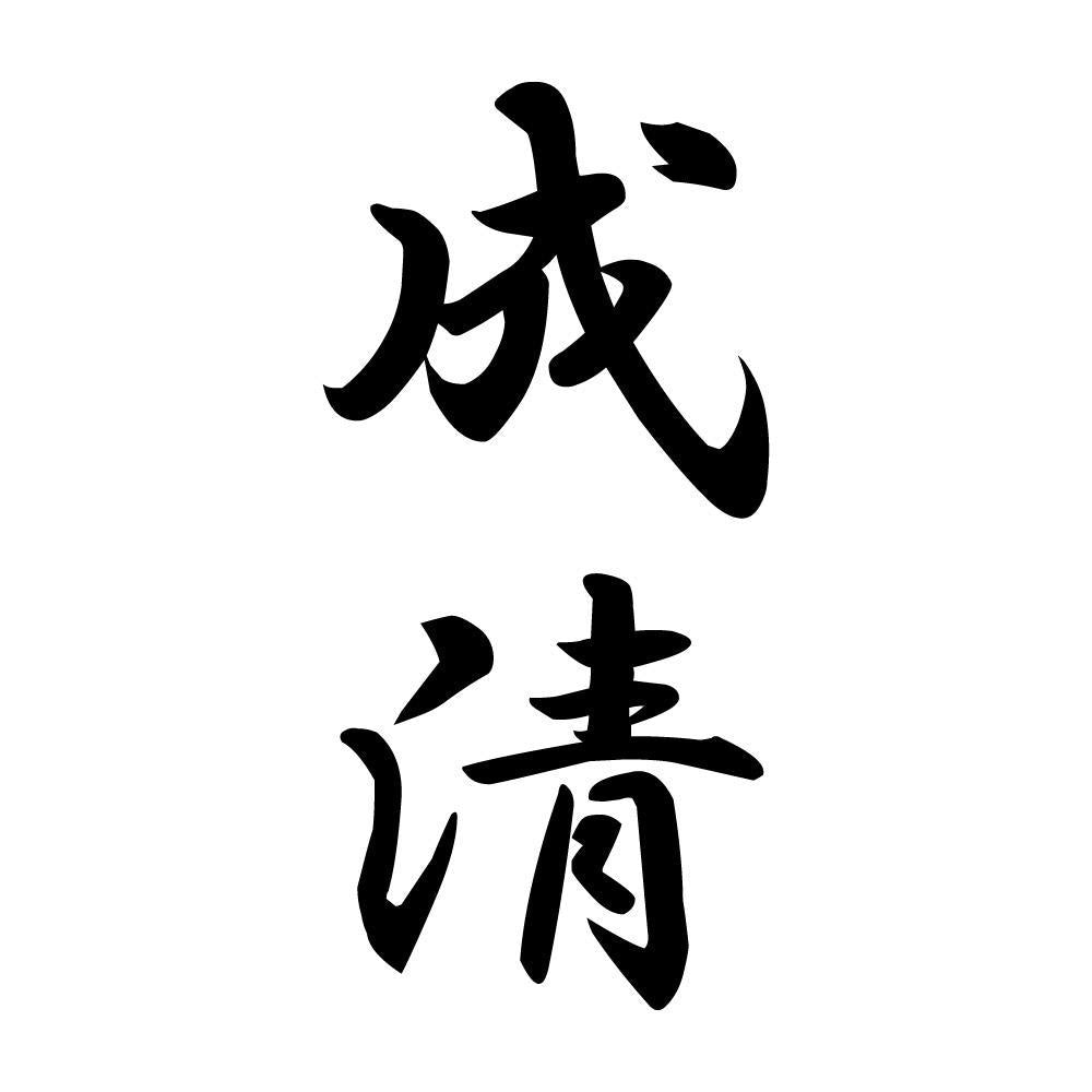 成清 縦書き (A)