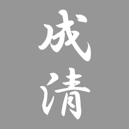 成清 縦書き (A) 7