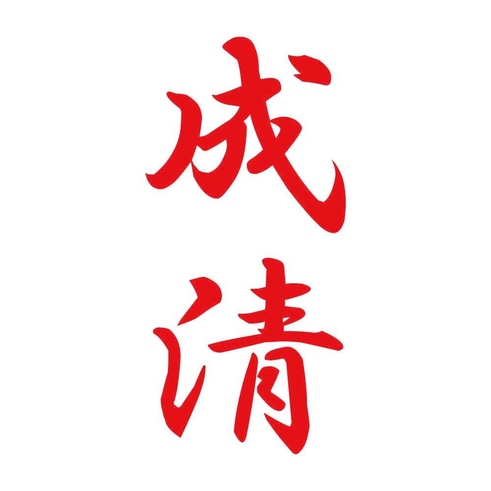 成清 縦書き (A) 8