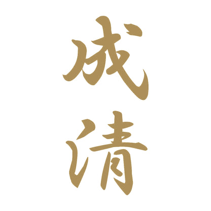 成清 縦書き (A) 9