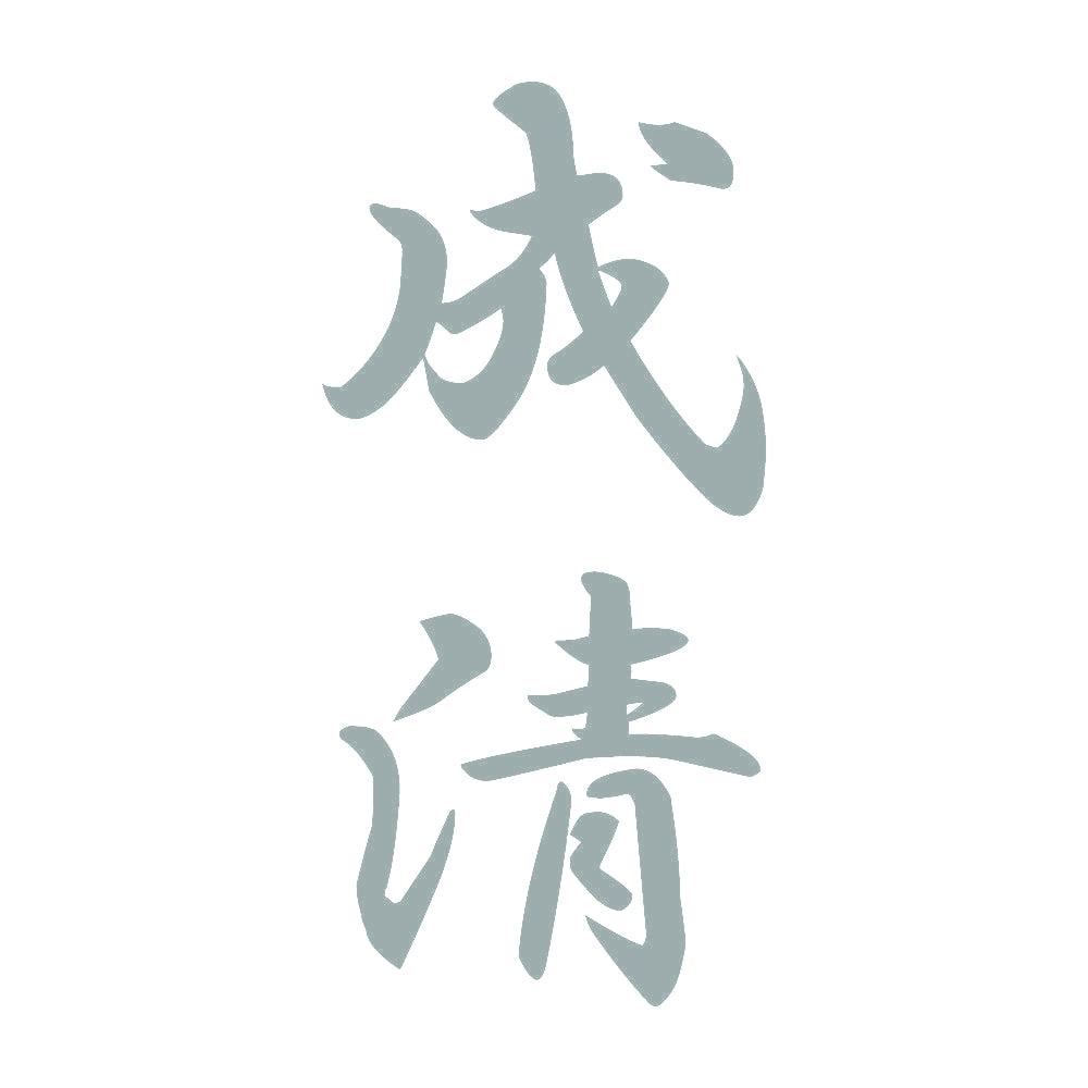 成清 縦書き (A) 10