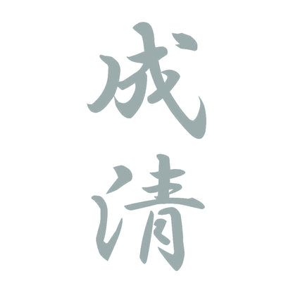 成清 縦書き (A) 10