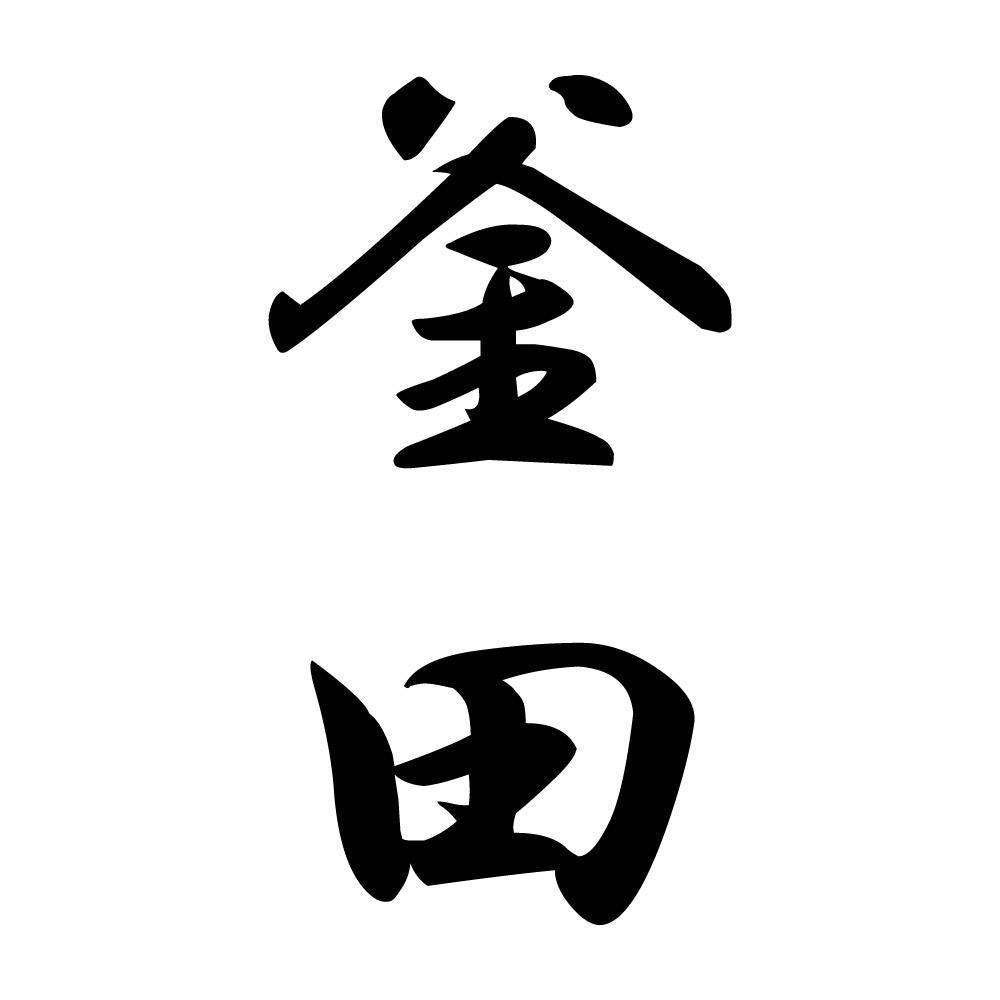 釜田 縦書き (A)