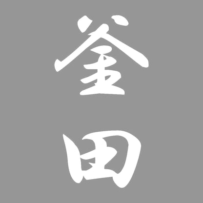 釜田 縦書き (A) 7